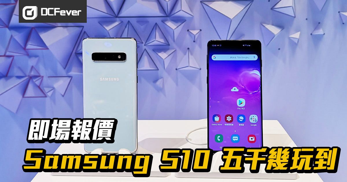 即場報價】Samsung Galaxy S10 香港發表！五千幾就玩到- DCFever.com