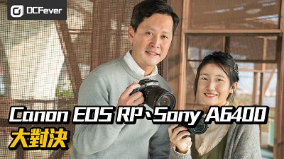 【新機實測】誰是今年最POP無反？Canon EOS RP vs Sony A6400
