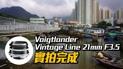 靈巧超廣角：Voigtlander Vintage Line 21mm F3.5 實拍完成