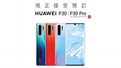 【行情速遞】Huawei P30 系列買機優惠公開！定價將破 HK$8,500
