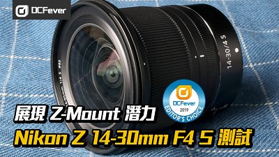 展現 Z-Mount 潛力：Nikon Z 14-30mm F4 S 測試