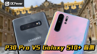 【19 年 Android 機皇盲測】Huawei P30 Pro VS Samsung Galaxy S10+