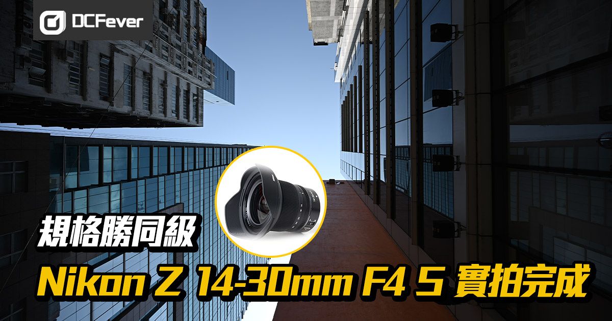 規格勝同級：Nikon Z 14-30mm F4 S 實拍完成！ - DCFever.com