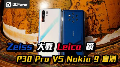 【Leica Zeiss 手機盲測】Huawei P30 Pro VS Nokia 9 PureView