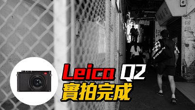 像素更高、更堅韌：Leica Q2 實拍完成