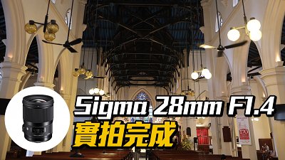 廣角大瞳：Sigma 28mm F1.4|Art 實拍完成