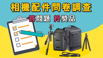 參加相機配件問卷調查 贏取豐富獎品