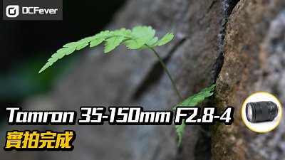 焦段市場少有：Tamron 35-150mm F2.8-4 實拍完成
