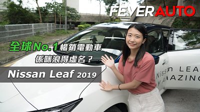 【Fever Auto】Nissan Leaf 2019 - 全球No.1暢銷電動車係咪浪得虛名？