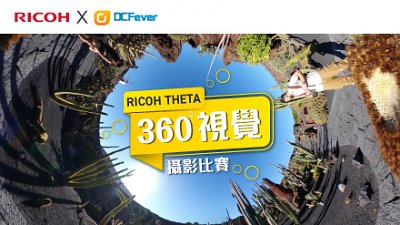 獎品豐富！RICOH THETA 360° 視覺攝影比賽等你交相！
