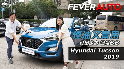 【Fever Auto】Hyundai Tucson 2019 - 付出少少 回報多多？