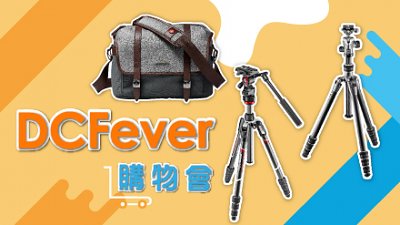 優惠低至 65 折！DCFever 購物會激安三寶