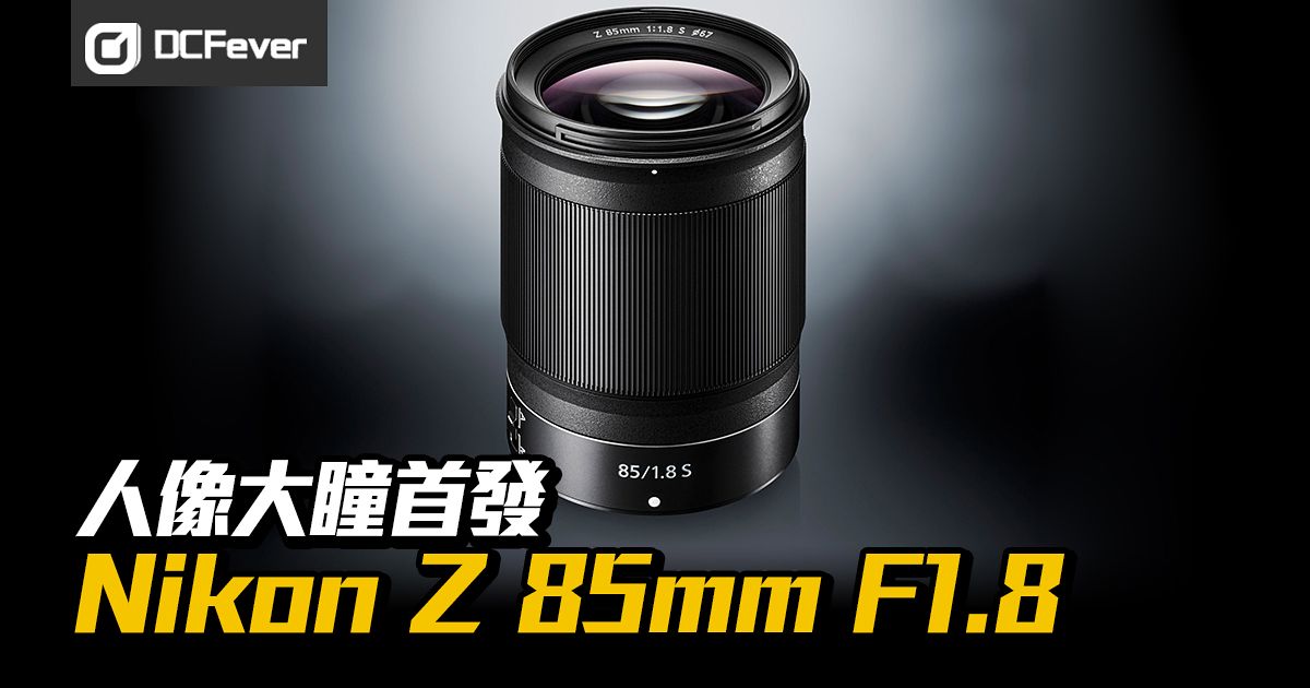 人像大瞳首發：Nikon Z 85mm F1.8 - DCFever.com