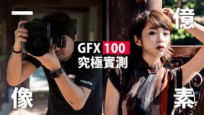 時裝雜誌攝影師 GFX 100 實試！1 億像素銳不可擋？