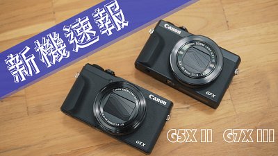 【新機速報】Canon G5X II、G7X III、Sony RX100 VII 三機正面交鋒？