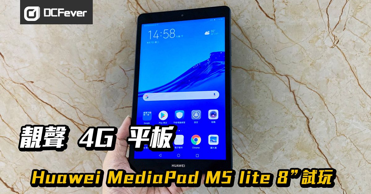 靚聲4G 平板】Huawei MediaPad M5 lite 8