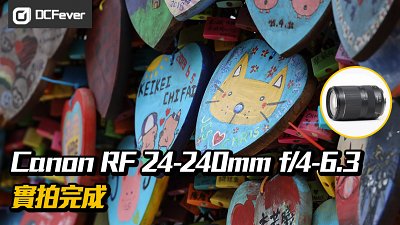 Canon RF 天涯鏡：24-240mm f/4-6.3 IS USM 實拍完成