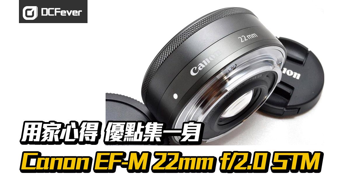 用家心得】Canon EF-M 22mm f/2.0 STM 優點集一身- DCFever.com