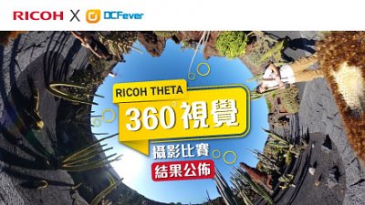 結果公佈！RICOH THETA 360° 視覺攝影比賽