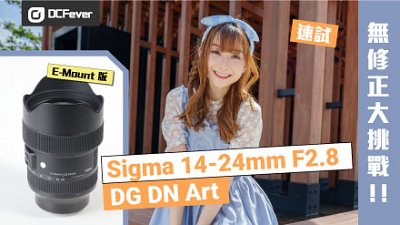 無修正大挑戰！E-Mount 版 Sigma 14-24mm F2.8 DG DN Art 速試