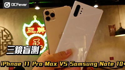 iPhone 11 Pro Max VS Samsung Galaxy Note 10+ 三鏡相機盲測