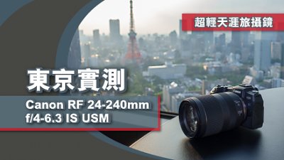 一鏡走天涯︰東京實測 Canon RF 24-240mm f/4-6.3 IS USM