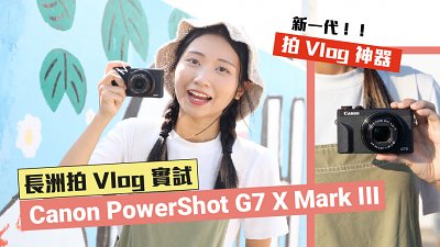 新一代拍 Vlog 神器？Sa 妹 x ‎Canon PowerShot G7 X Mark III 長洲拍 Vlog 實試