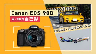 自己嗜好自己影︰Canon EOS 90D 邊試邊玩實錄
