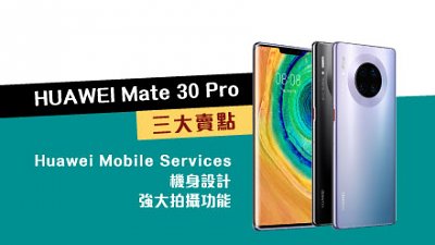 HUAWEI Mate 30 Pro 下月初香港上市：主打 Huawei Mobile Services、設計及強大拍攝功能