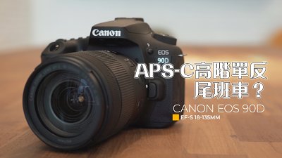 【新機速試】Canon EOS 90D︰APS-C 高階單反尾班車?