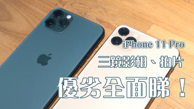 【新機實測】iPhone 11 Pro 三鏡影相、拍片，優點、缺點全面睇！