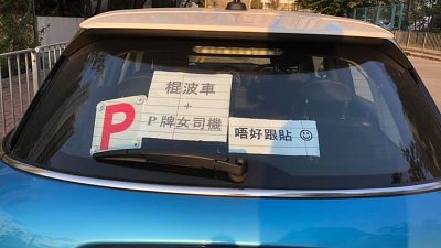 【汽車熱話】P 牌女司機車尾自告「生人勿近」！網民大讚有自知之明
