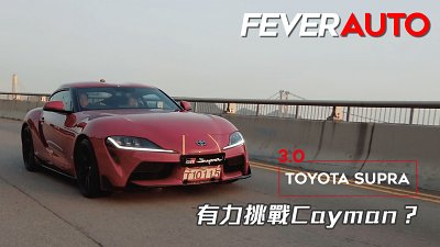 【Fever Auto】Toyota Supra 2020 – 有力挑戰 Cayman？