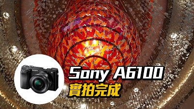 麻雀雖小，五臟俱全：Sony A6100 實拍完成