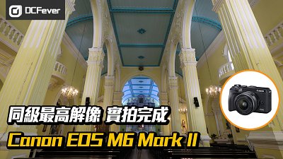 同級最高解像：Canon EOS M6 Mark II 實拍完成