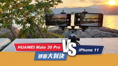 HUAWEI Mate 30 Pro 與 iPhone 11 郊遊大對決