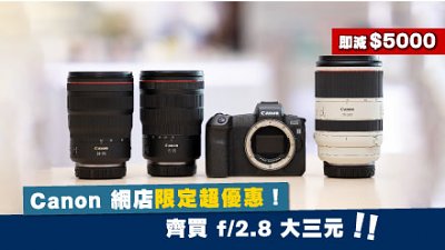 Canon 網店限定超優惠！齊買 f/2.8 大三元　即減五千