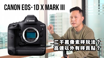 【新機速報】Canon EOS-1D X Mark III – 二千萬像素咩玩法？除咗高速以外又有咩賣點？