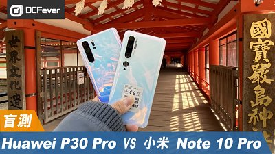 Huawei P30 Pro 與小米 Note 10 Pro 盲測：大 Sensor 手機廣島對決