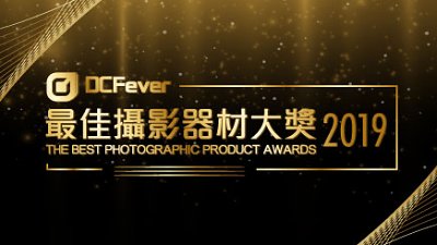 DCFever 最佳攝影器材大獎 2019 得獎名單公佈