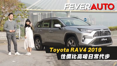 【Fever Auto】Toyota RAV4 2019 - 性價比高啱日常代步