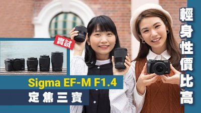 輕身性價比高！Sigma EF-M F1.4 定焦三寶 實試