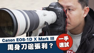 【新機速試】一手速試！Canon EOS-1D X Mark III - 周身刀邊張利？