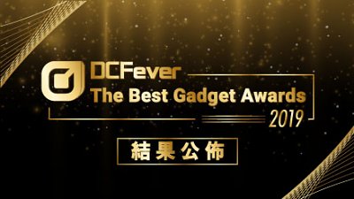 【結果公佈】DCFever The Best Gadget Awards 2019