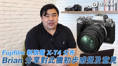Fujifilm 新旗艦 X-T4 公布   Brian 分享對此機初步感覺及意見