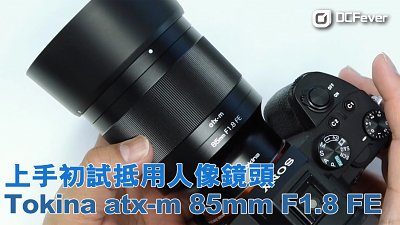 上手初試   Tokina atx-m 85mm F1.8 FE 抵用人像鏡頭