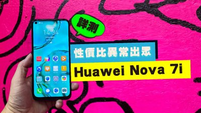 Huawei Nova 7i 測試：性價比異常出眾