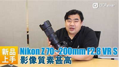 新品上手   Nikon Z 70~200mm F2.8 VR S 影像質素甚高