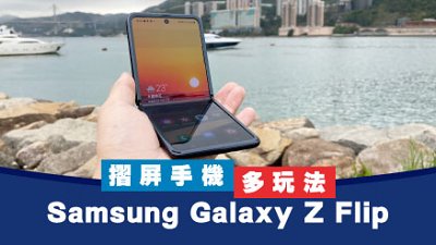 Samsung Galaxy Z Flip 詳測：摺屏手機多玩法