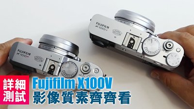 深入測試   Fujifilm X100V 影像質素齊齊看